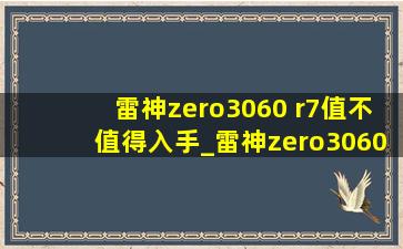 雷神zero3060 r7值不值得入手_雷神zero3060值不值得入手